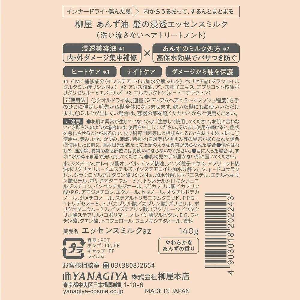 柳屋あんず油 髪の浸透エッセンスミルク 140g