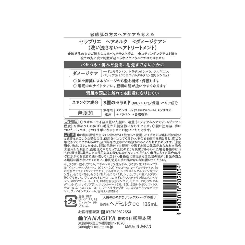 柳屋 セラプリエ ヘアミルク <ダメージケア> 135ml