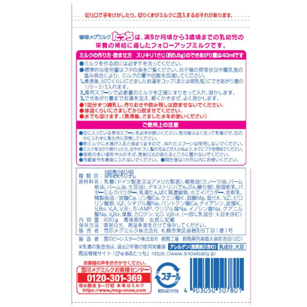 ◆雪印メグミルク たっち 830g×2缶パック