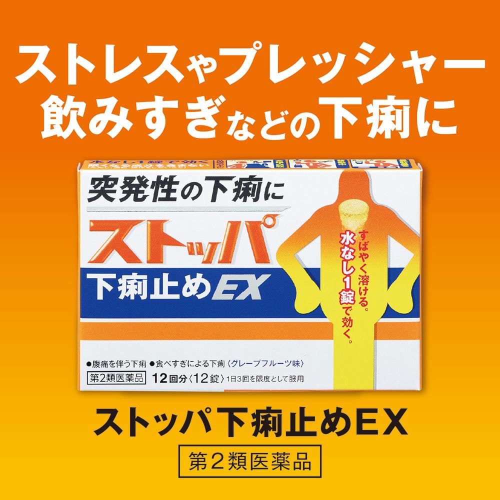 【第2類医薬品】ストッパ下痢止めEX 12錠