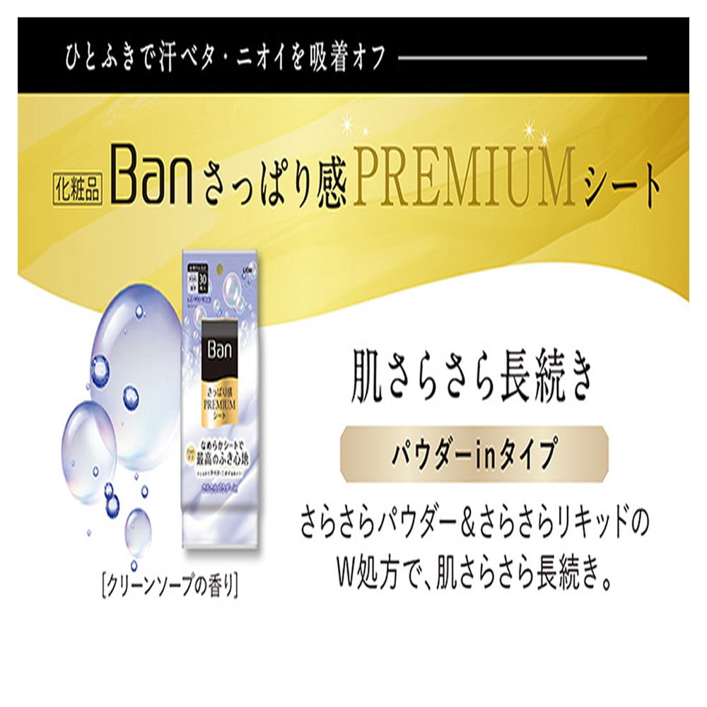 Banプレミアムシートパウダーinクリーンソープ 30枚