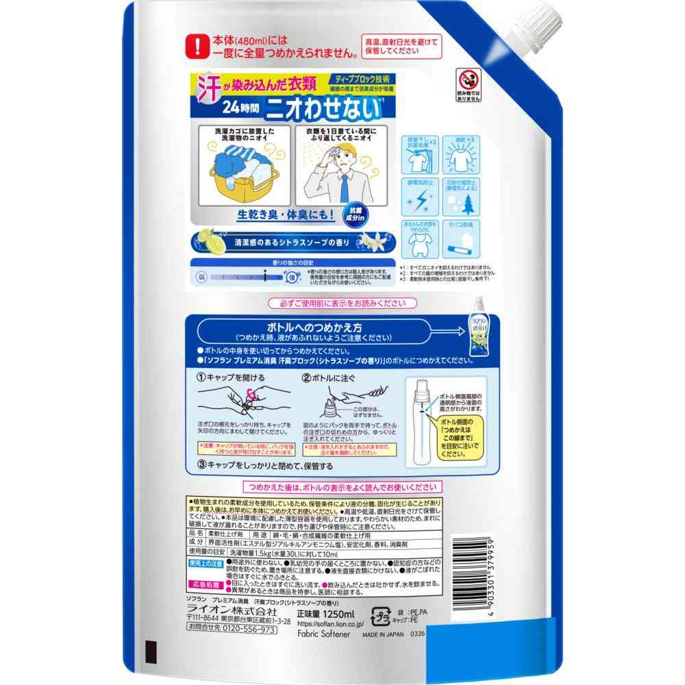 ライオン ソフラン プレミアム消臭 汗臭ブロック 柔軟剤 シトラスソープの香り つめかえ 大容量 1250ml