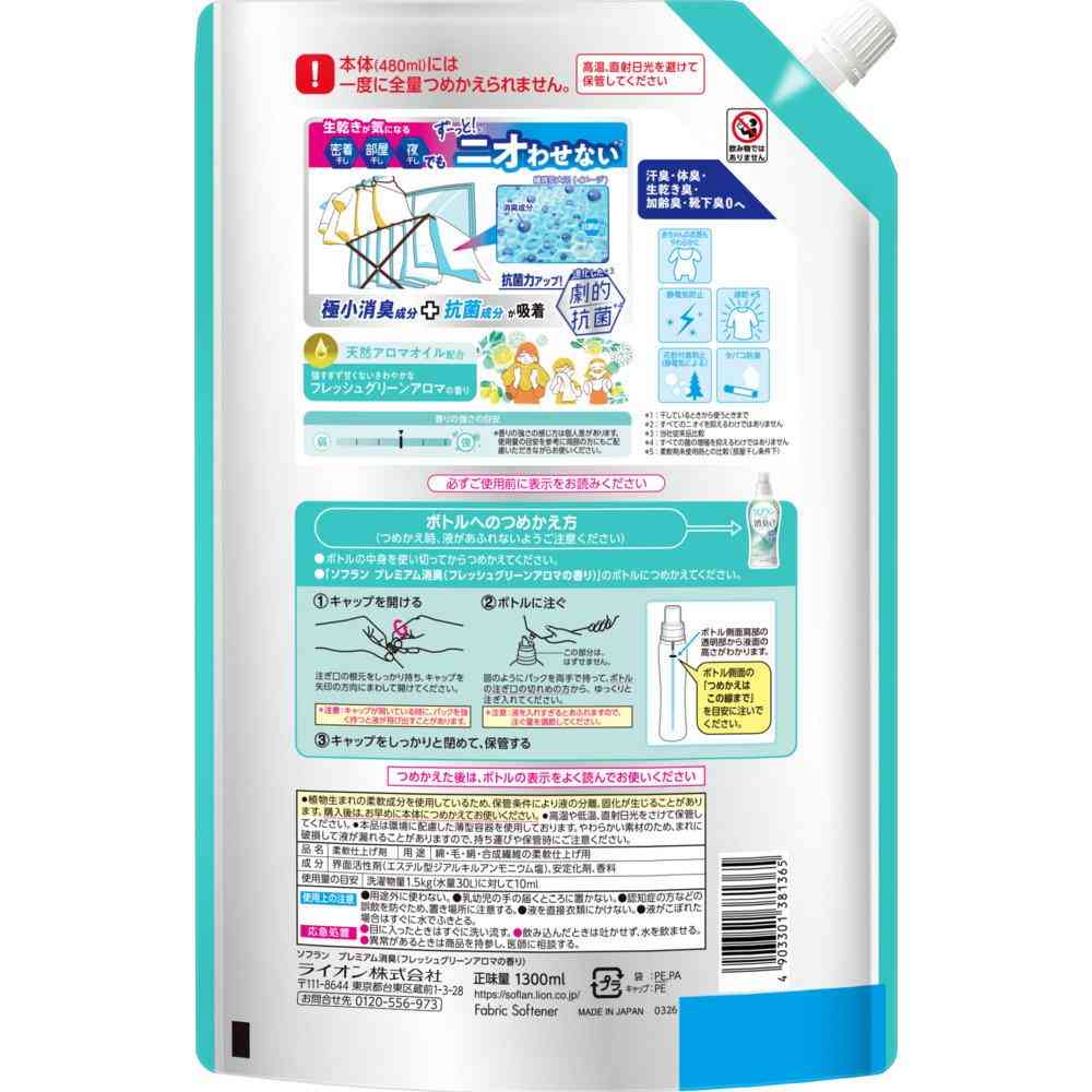 ライオン ソフラン プレミアム消臭 柔軟剤 フレッシュグリーンアロマの香り つめかえ 大容量 1300ml
