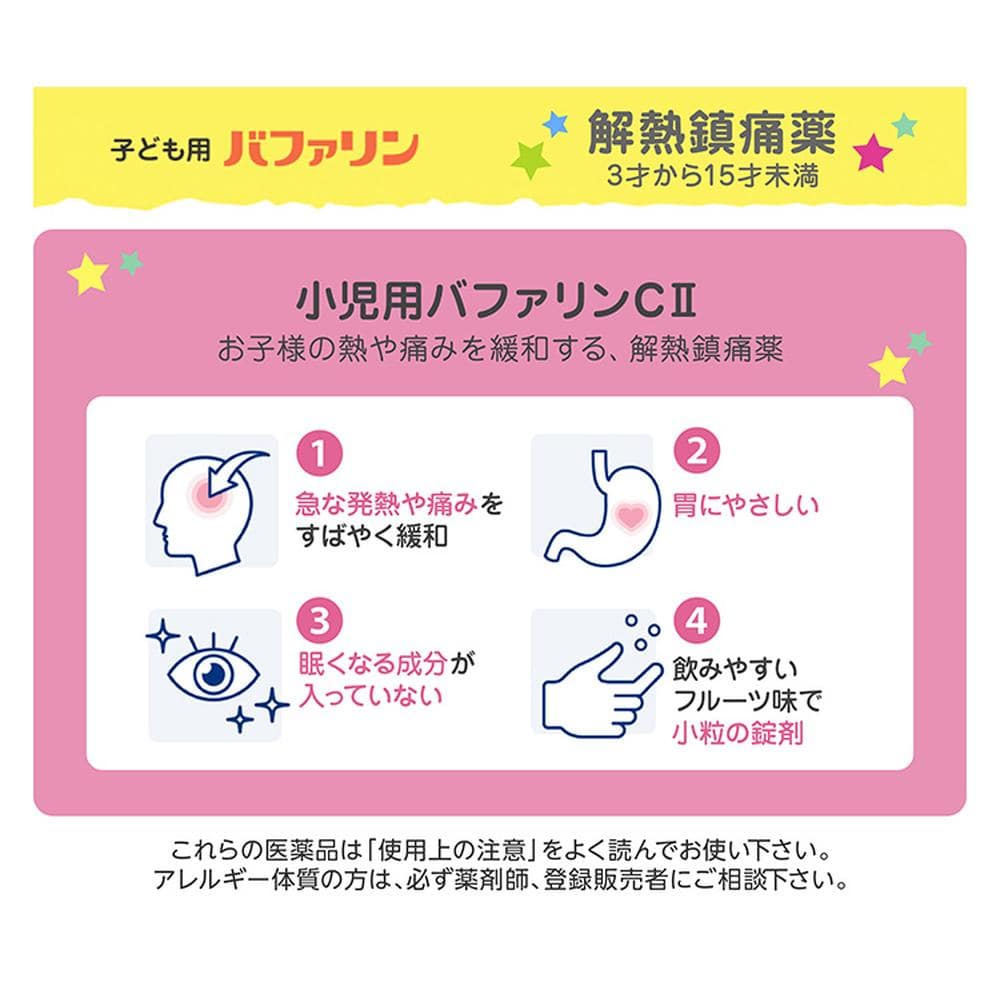 【第2類医薬品】小児用バファリンCII 48錠 【セルフメディケーション税制対象】