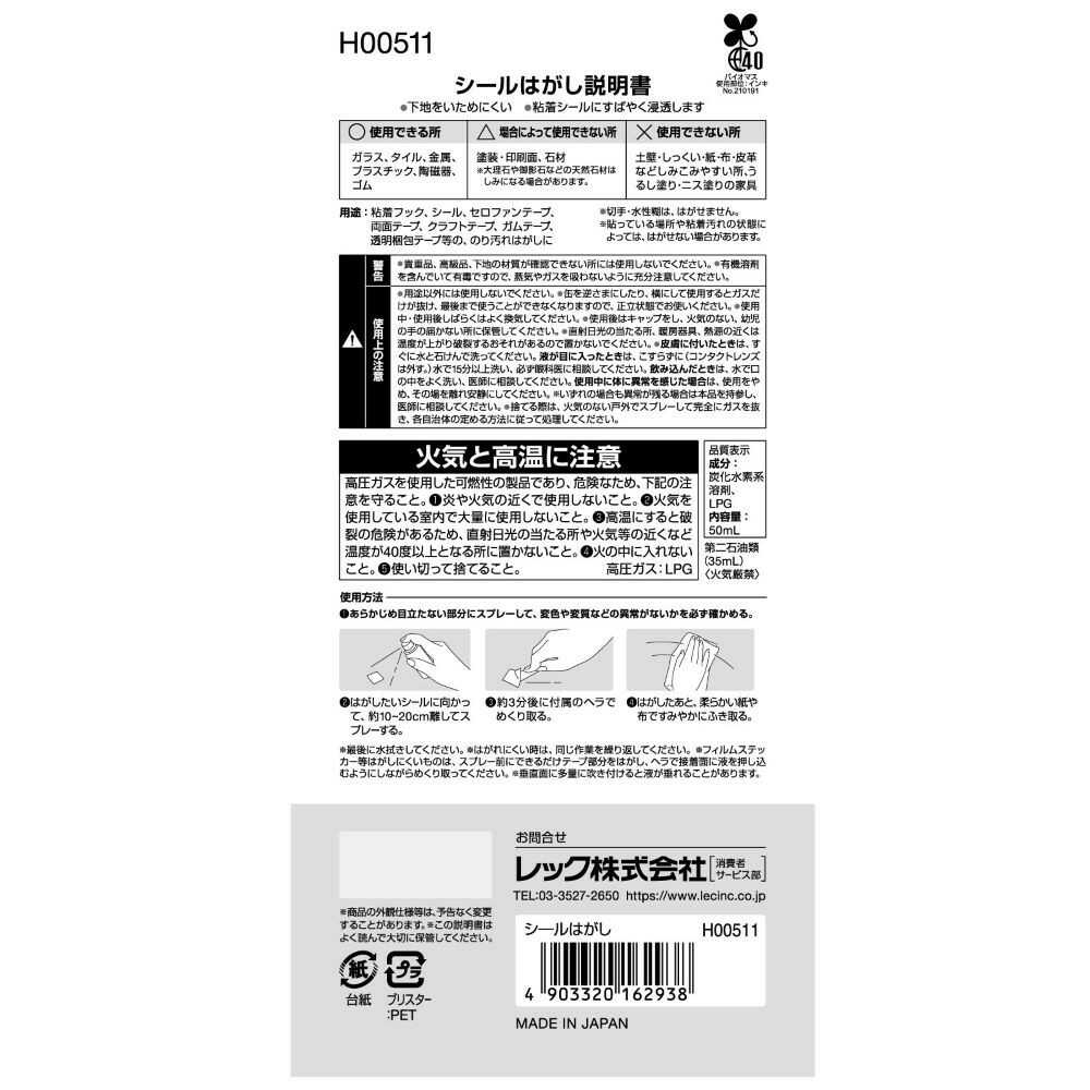 レック シ―ルはがし