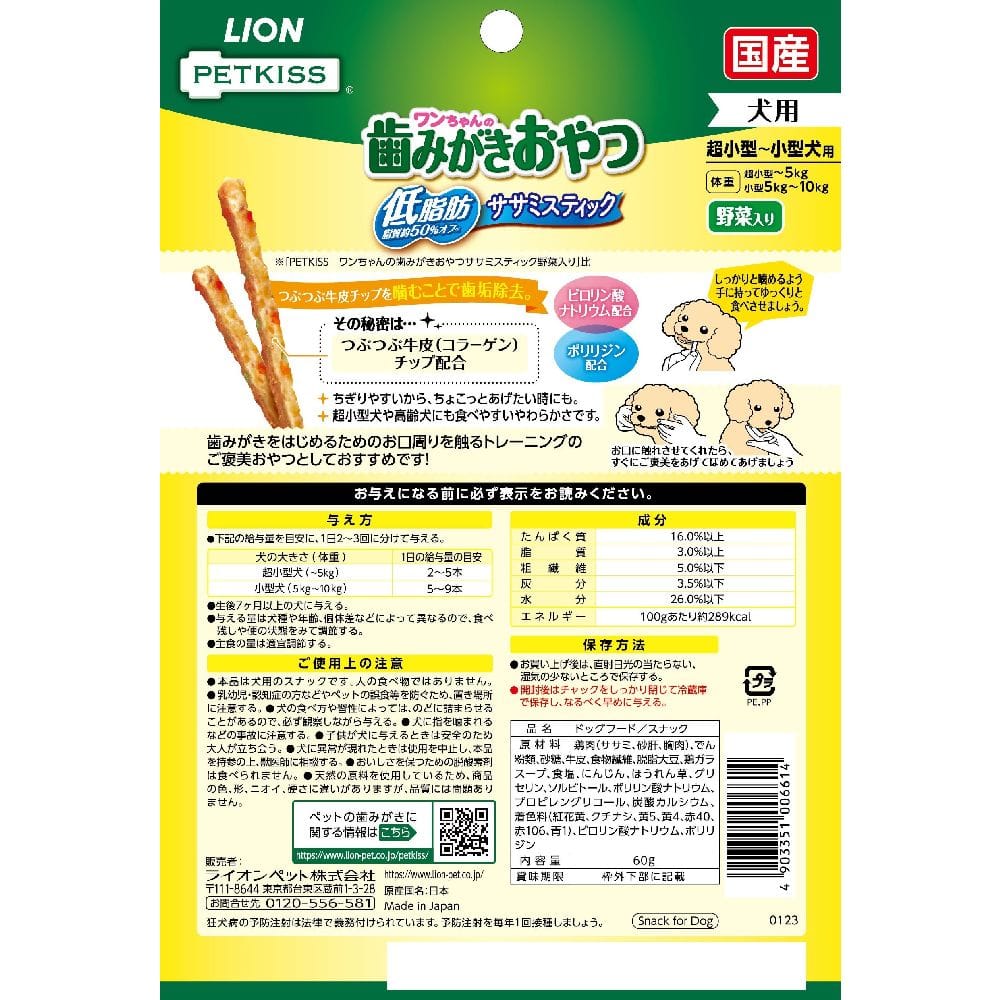 ライオンペット PETKISS 犬歯みがき低脂肪ササミ野菜 60g