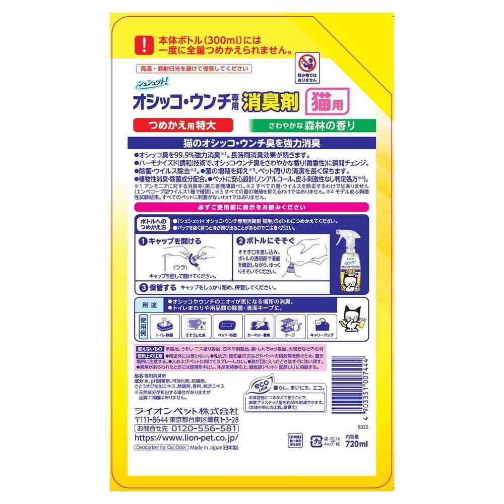 ライオンペット オシッコウンチ 消臭剤 猫用 詰め替え 特大 720ml