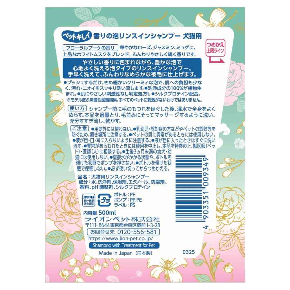 ライオンペット 香り泡リンスインシャンプー フローラルブーケの香り 500ml