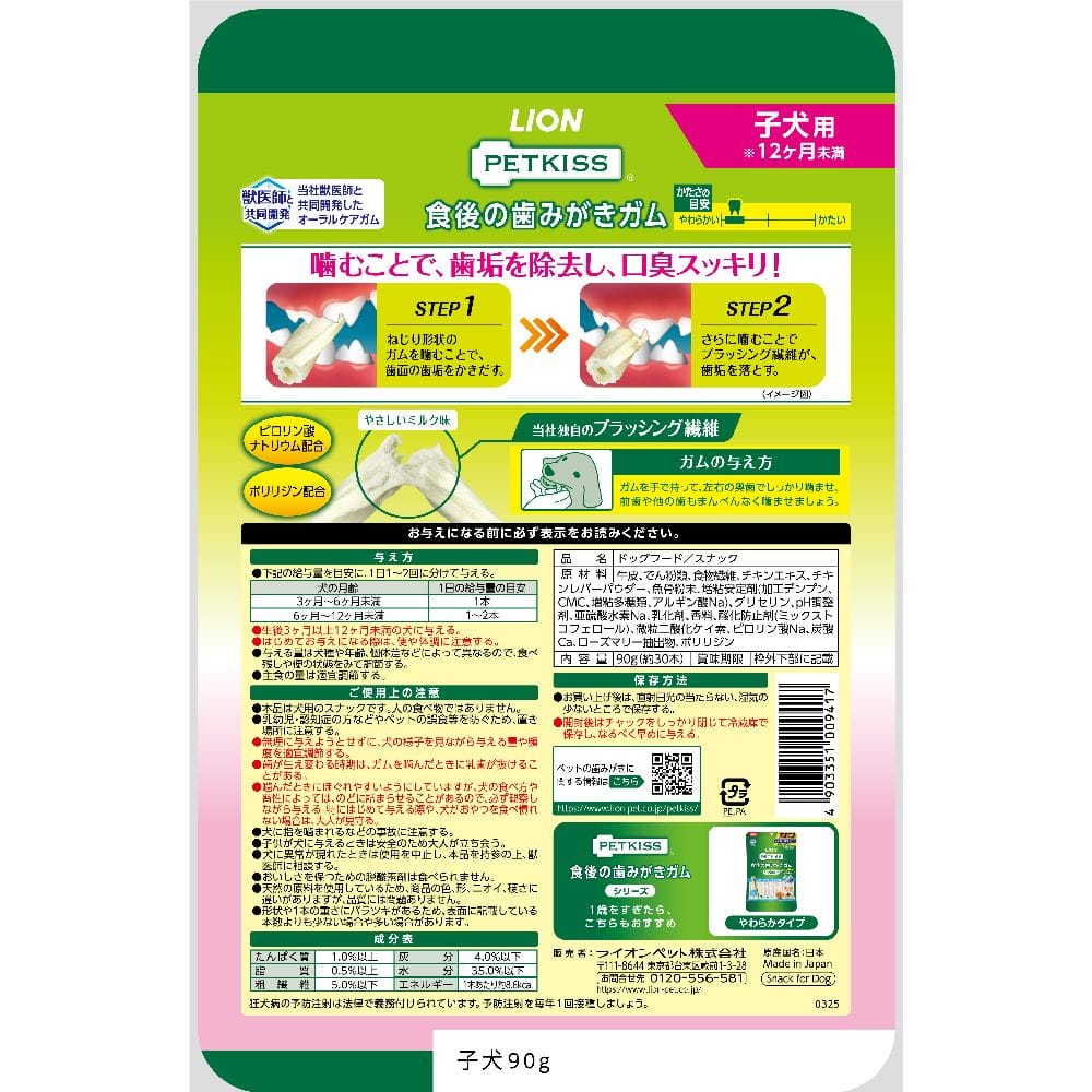 ライオンペット PETKISS 食後の歯みがきガム子犬用 90g