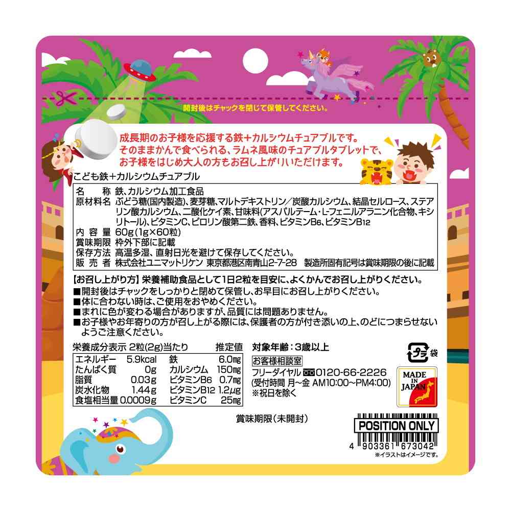 ◆ユニマットリケン こども鉄+カルシウムチュアブル60粒【3個セット】