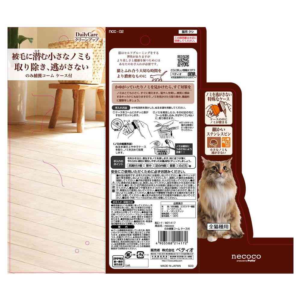 ペティオ necoco のみ捕獲コーム ケース付
