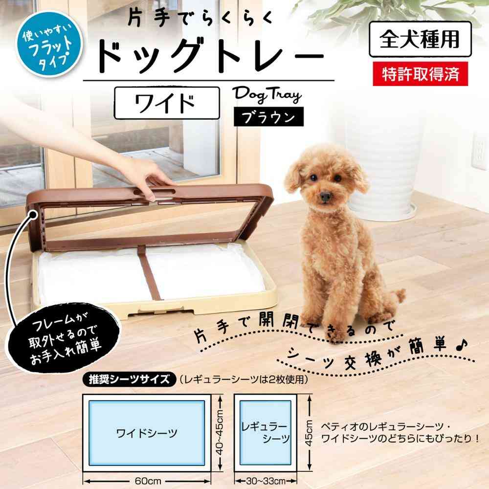 片手でらくらくドッグトレー ブラウン ワイド メーカー直送 ▼返品・キャンセル不可【他商品との同時購入不可】