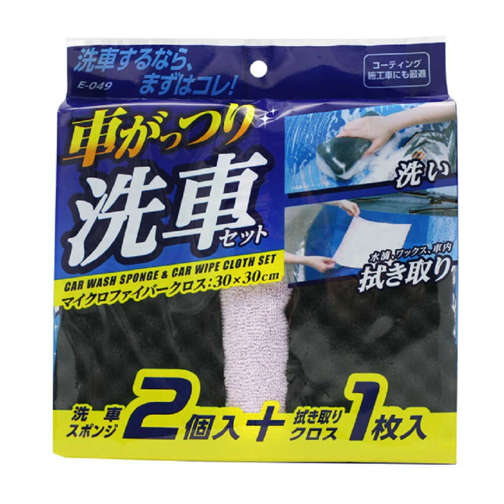 ワコ- 車がっつり洗車セット E049 波型スポンジ2個、マイクロファイバークロス1枚入
