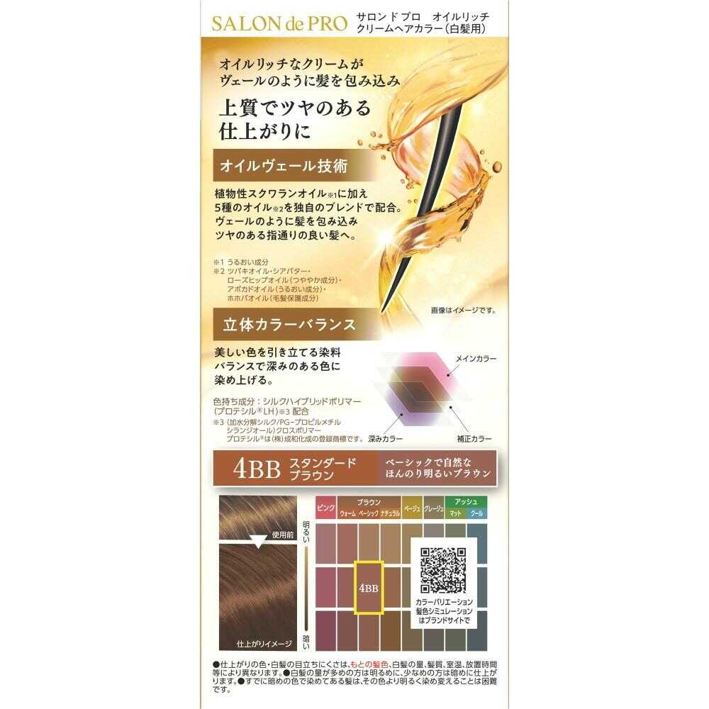 【医薬部外品】サロンドプロ オイルリッチクリームヘアカラー(白髪用)4BB スタンダードブラウン 1剤56g・2剤44g
