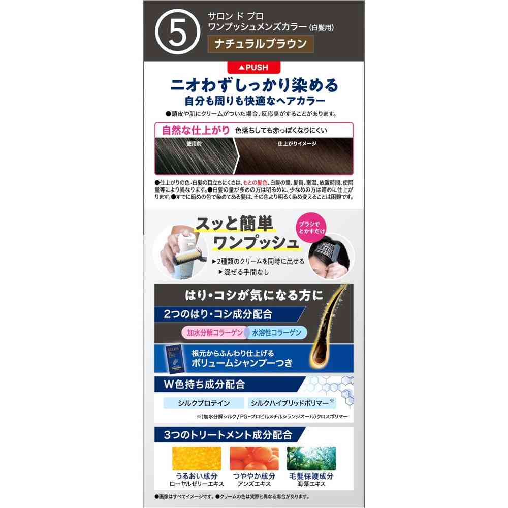 【医薬部外品】サロンドプロ ワンプッシュメンズカラー(白髪用)5<ナチュラルブラウン>