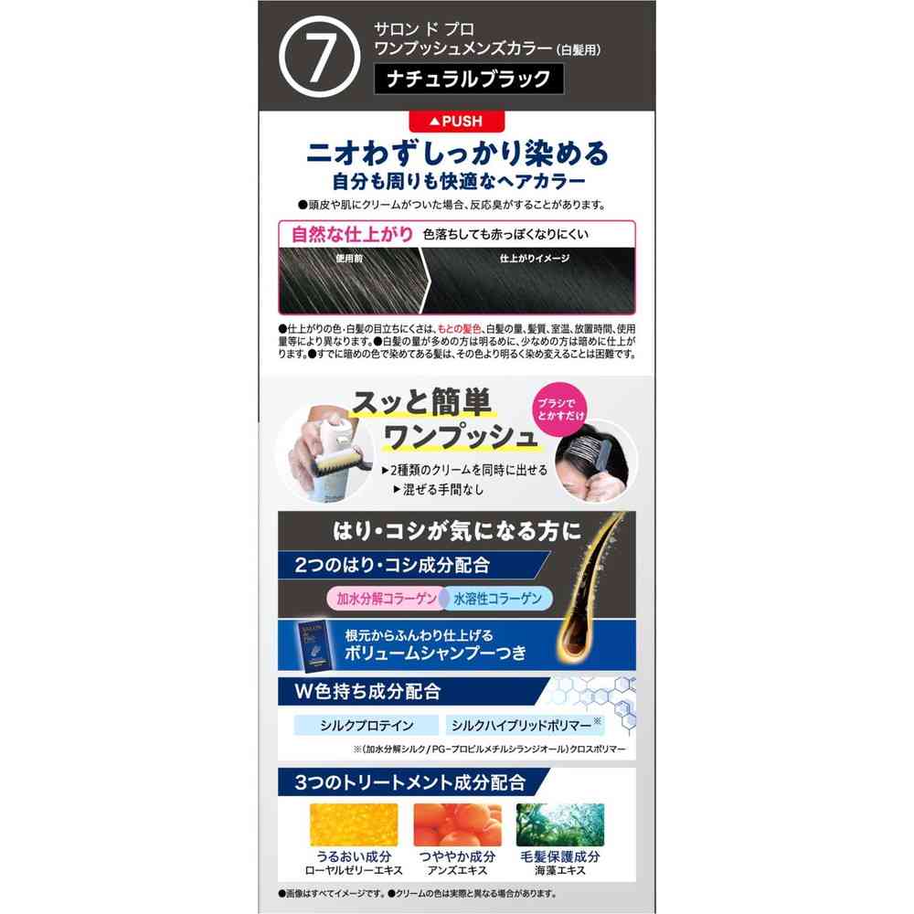 【医薬部外品】サロンドプロ ワンプッシュメンズカラー(白髪用)7<ナチュラルブラック>