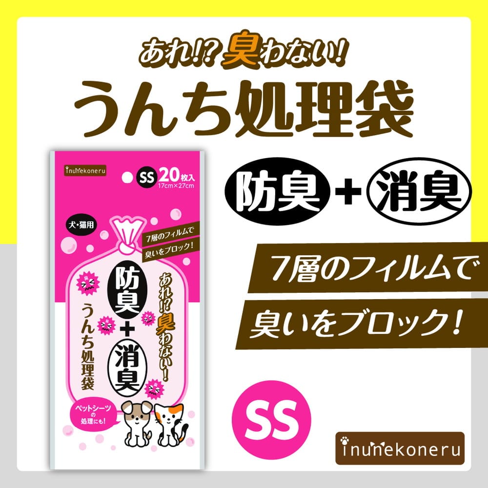 inunekoneru 防臭+消臭!うんち処理袋 SS 20枚