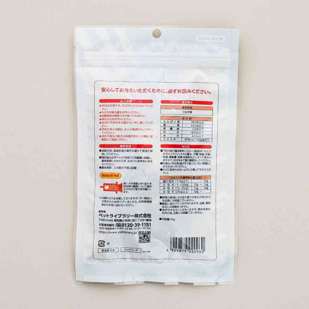 ペットライブラリー 納得素材 うなぎの骨 45g