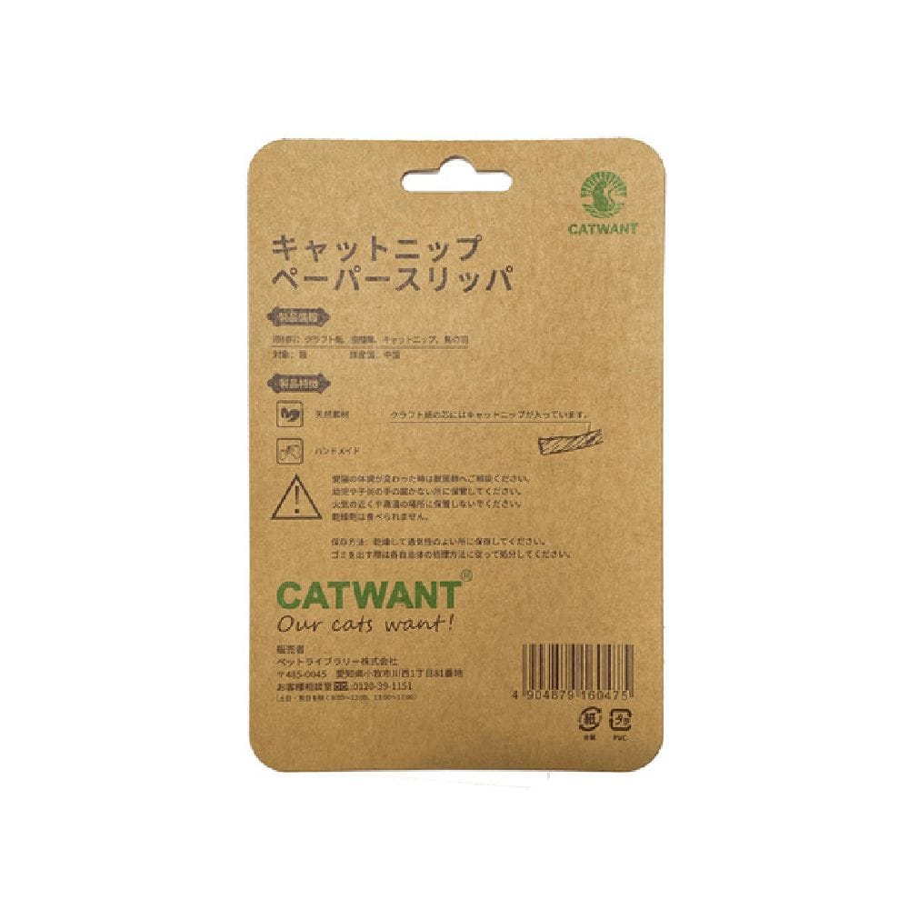 キャットニップペーパースリッパ 1個