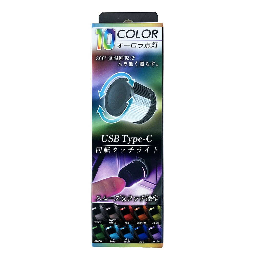 セイワ USB-C 回転タッチライト F346