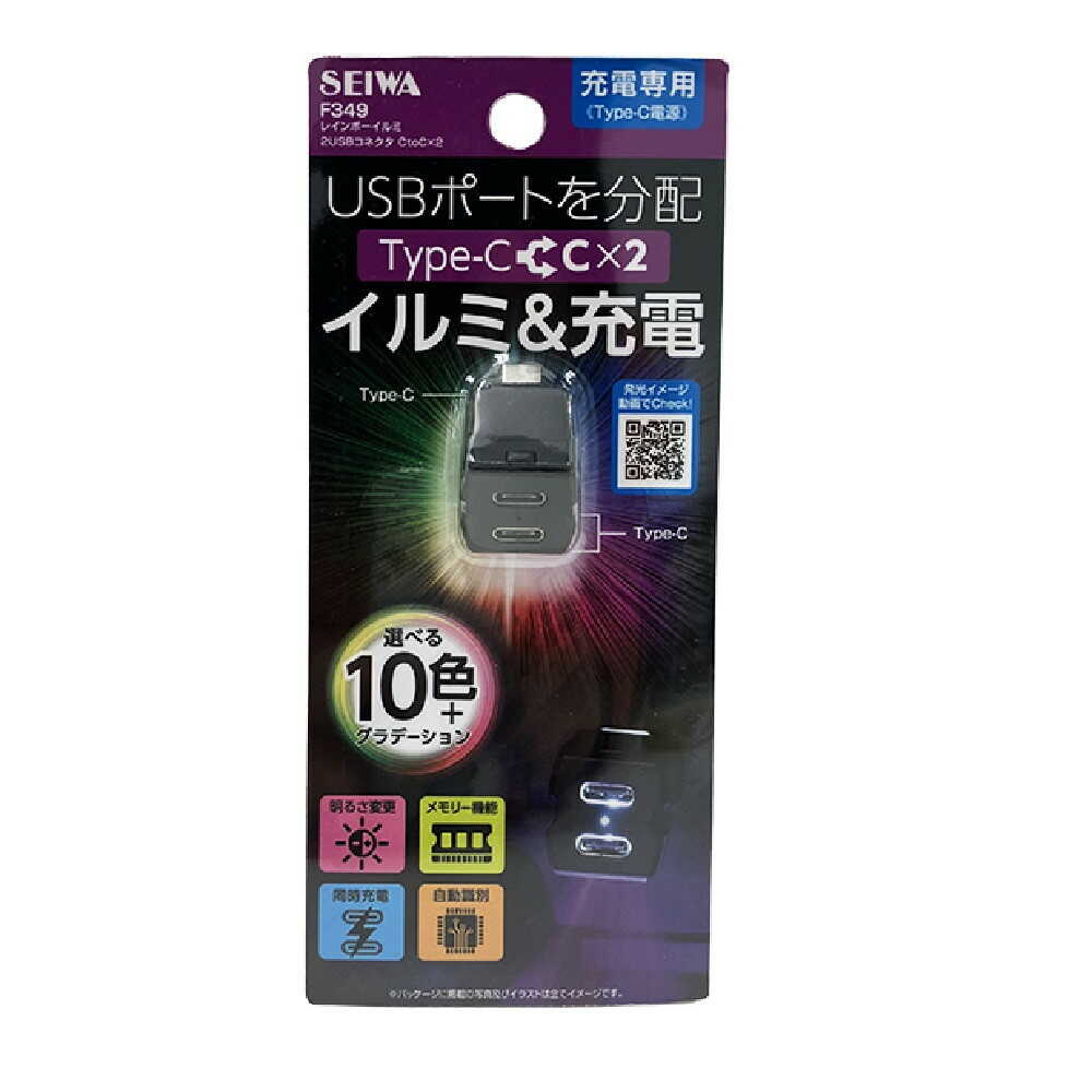 セイワ レインボーイルミ 2USBコネクタ CtoCx2 F349