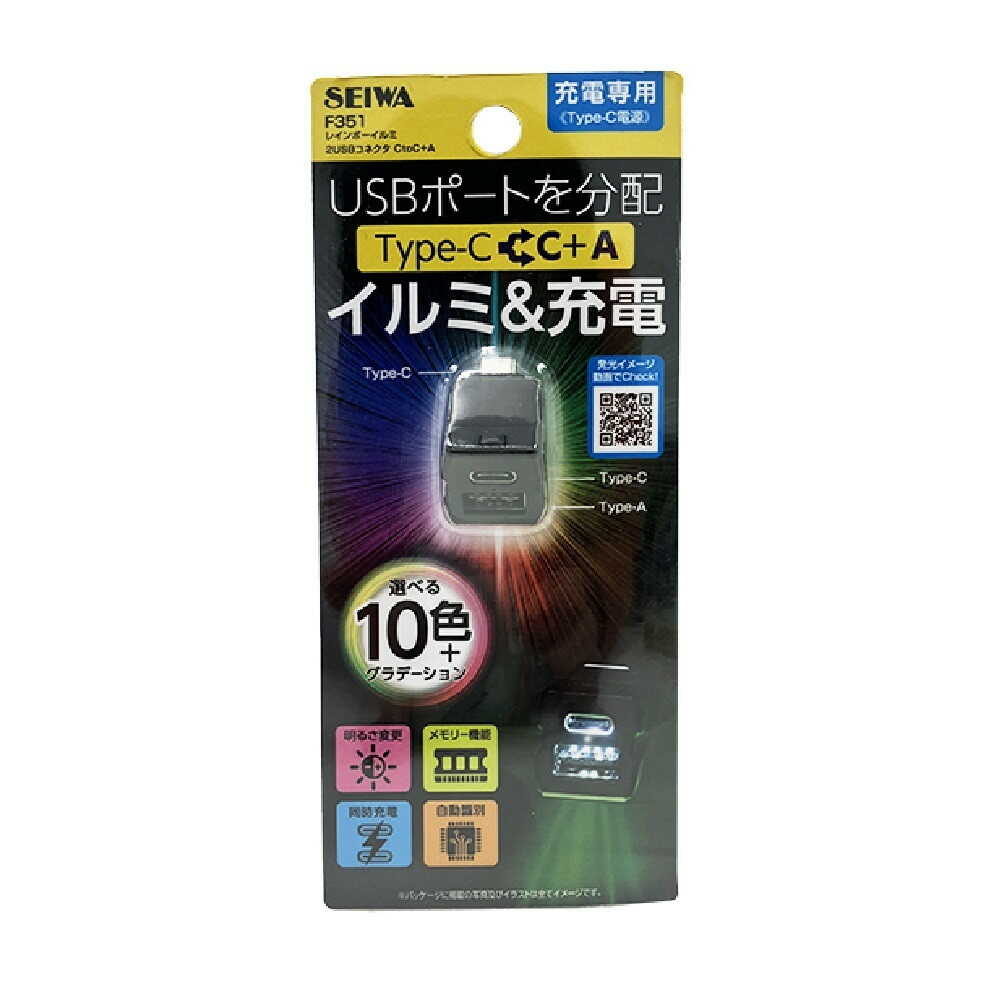 セイワ レインボーイルミ 2USBコネクタ CtoC+A F351