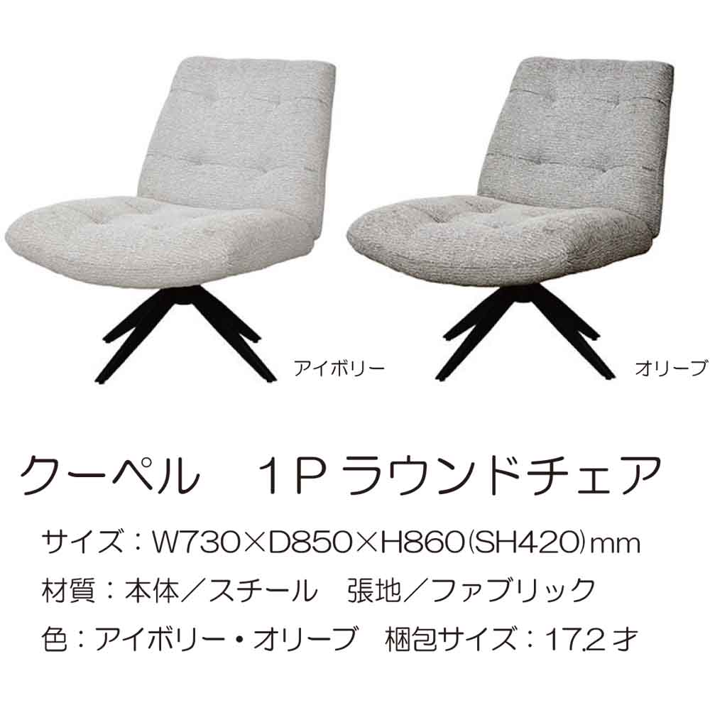 ラウンドチェア Copil アイボリー メーカー直送▼返品・キャンセル不可【他商品との同時購入不可】