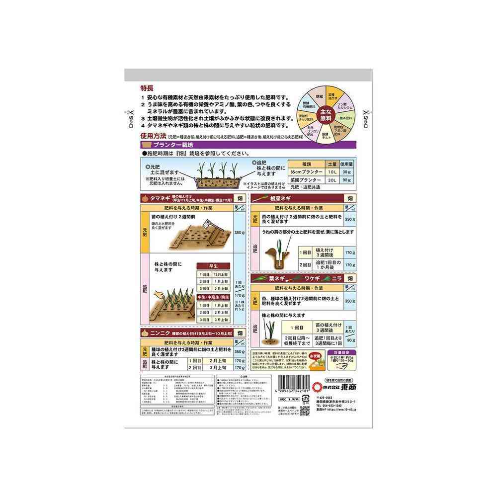 東商 たまねぎ・ねぎ類の肥料 700g
