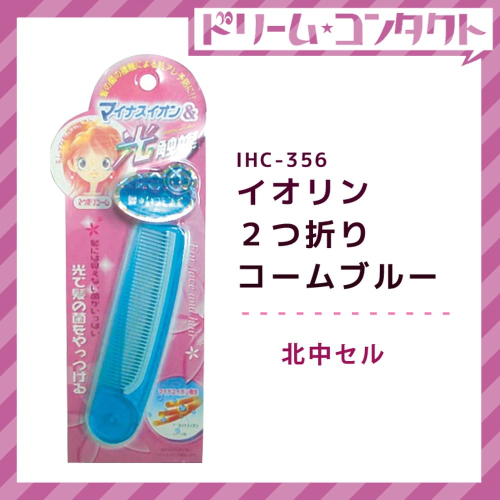 イオりん コンパクトセットコーム BL IHC‐356