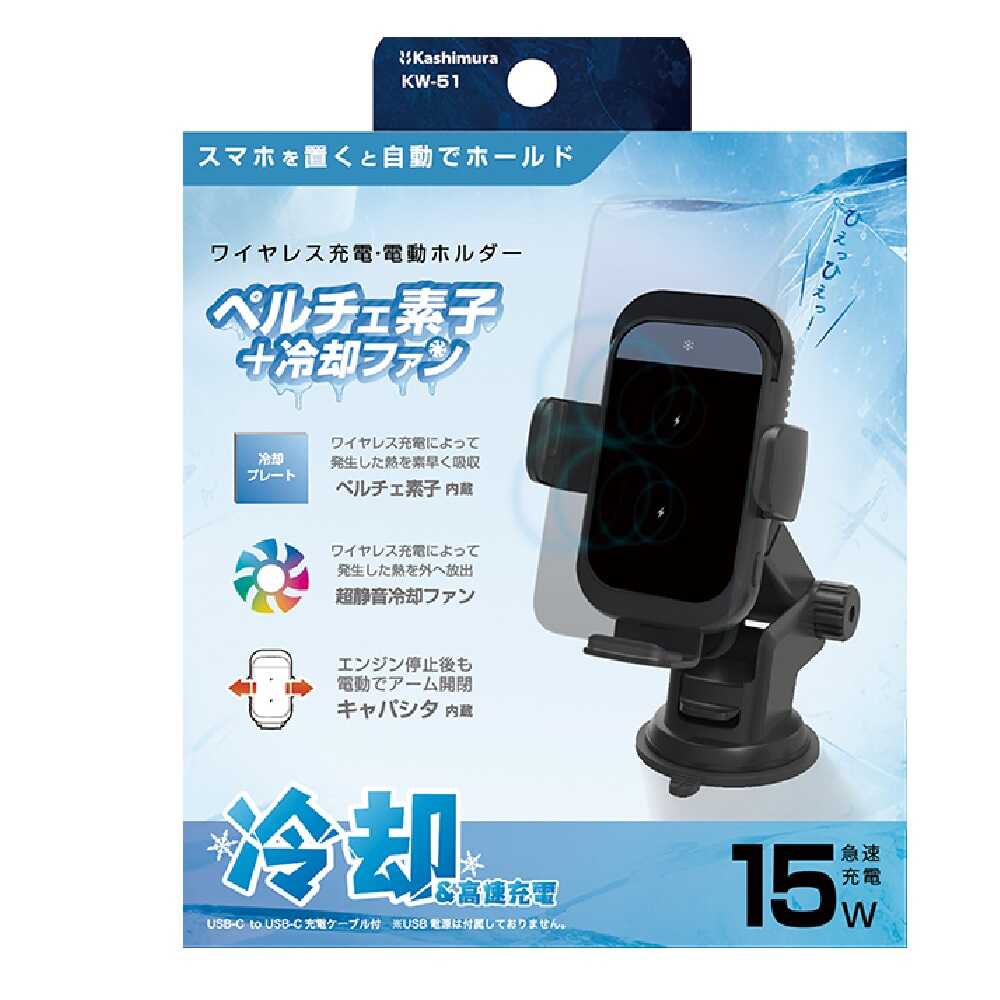 カシムラ 冷却機能付 自動開閉式 ワイヤレス充電ホルダー 吸盤取付 KW51 ブラック