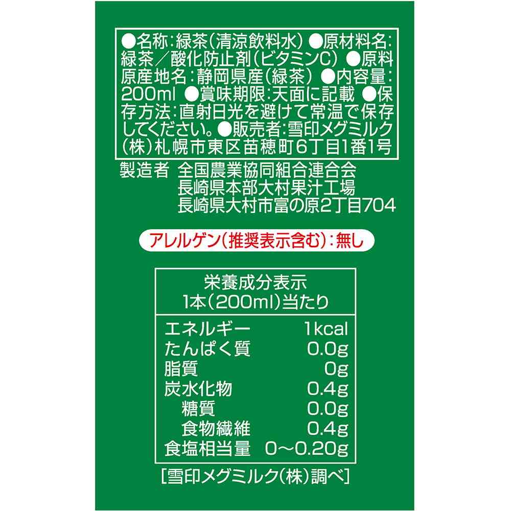 ◆雪印メグミルク 静岡緑茶 200ml