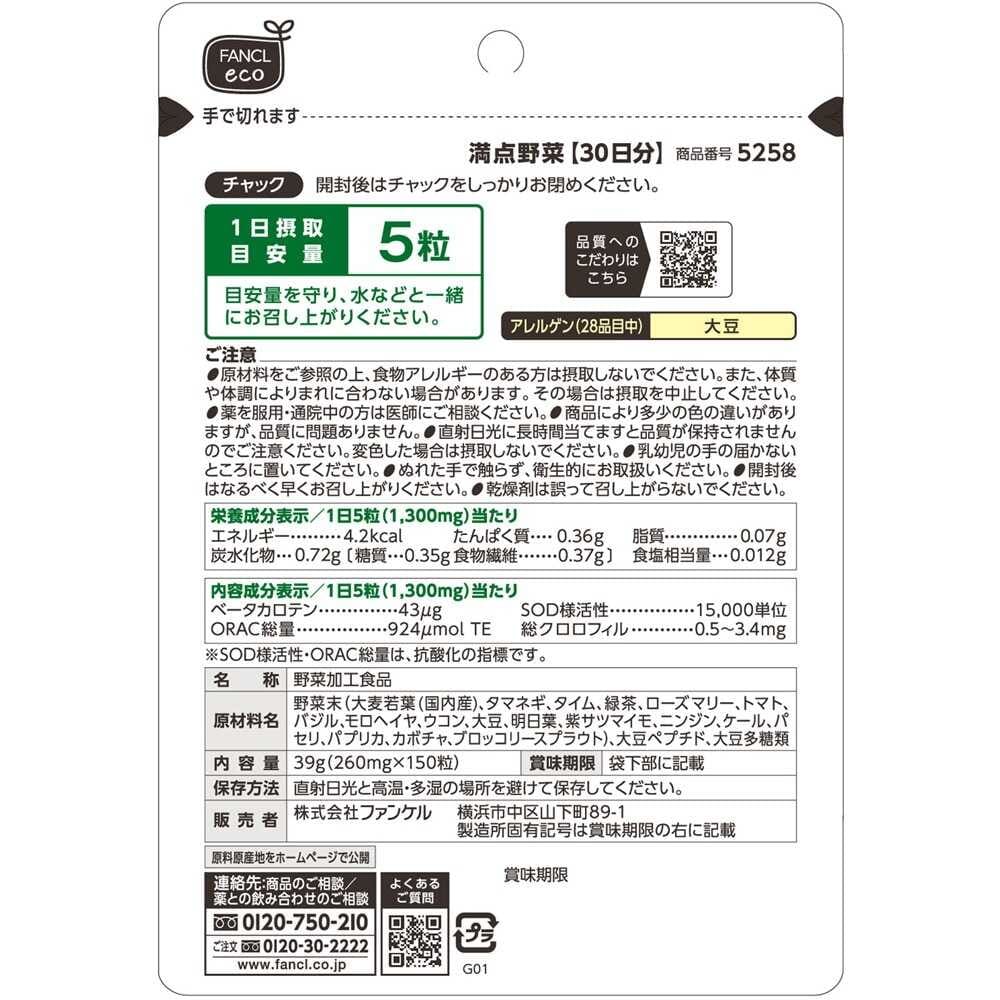 ◆ファンケル 満点野菜 150粒
