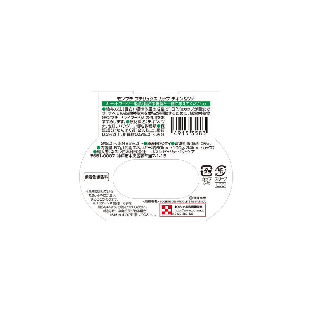 モンプチ プチリュクスカップ チキン&ツナ 57g