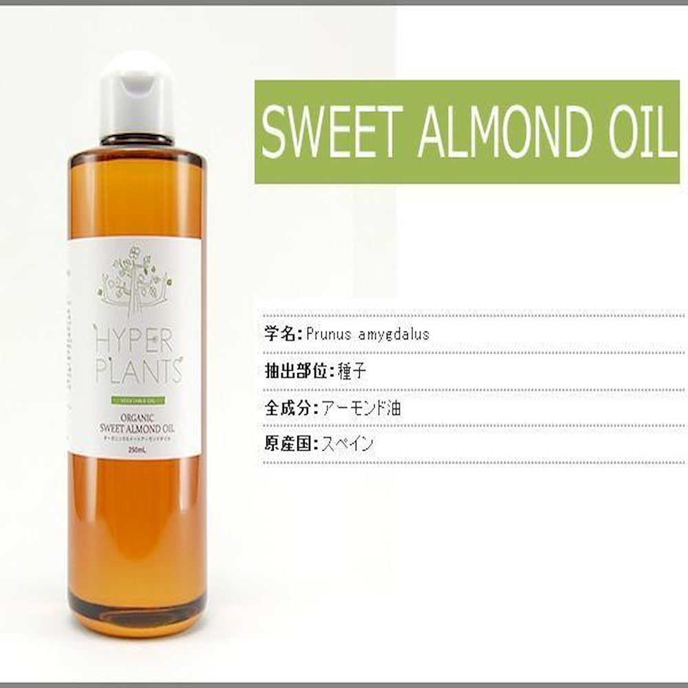 キャリアオイル オーガニックスイートアーモンドオイル 250ml 【直送品】 返品・キャンセル・他商品と同時購入は不可