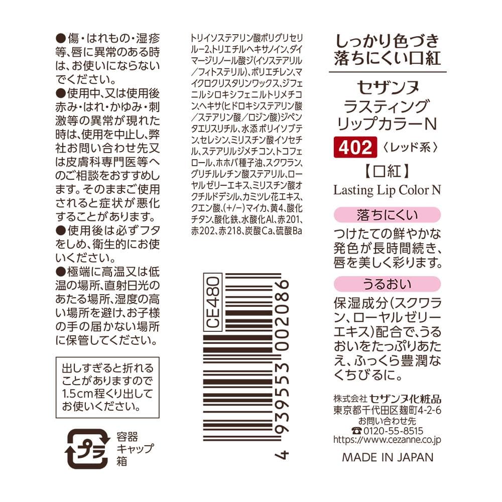 セザンヌ ラスティングリップカラーN 402