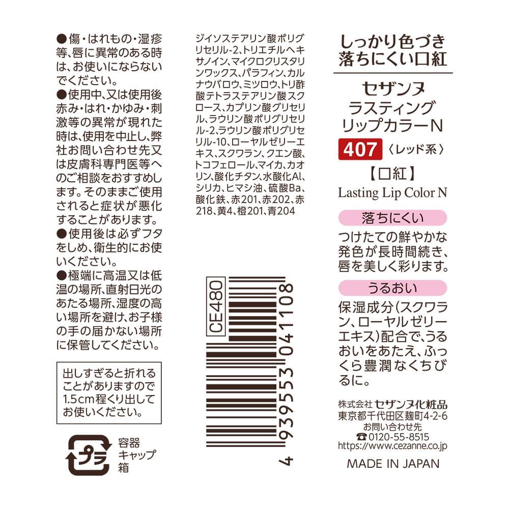 セザンヌ ラスティングリップカラーN 407 レッド系