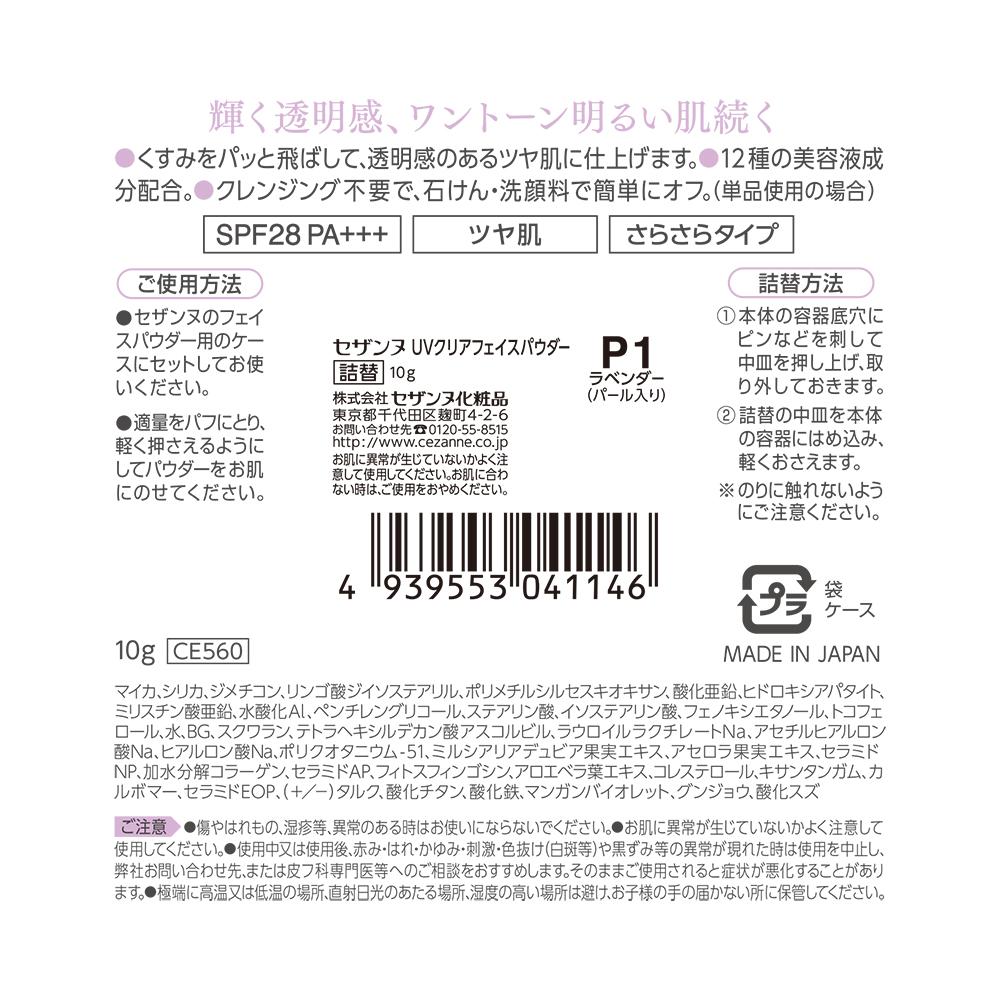 セザンヌ UVクリアフェイスパウダー 詰替 P1 ラベンダー: サンドラッグ｜JAL Mall｜マイルがたまる・つかえる ショッピングモール