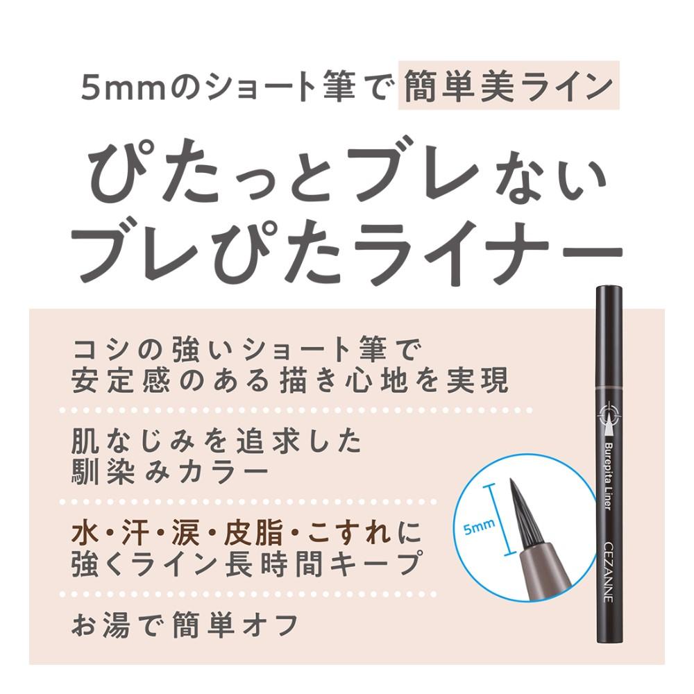 セザンヌ ブレぴたライナー 10 なじみブラック 0.67ml