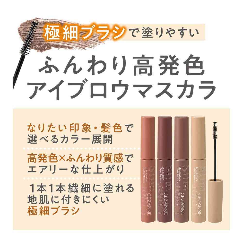 セザンヌ 極細アイブロウマスカラ C5 マイルドベージュ 4.0g