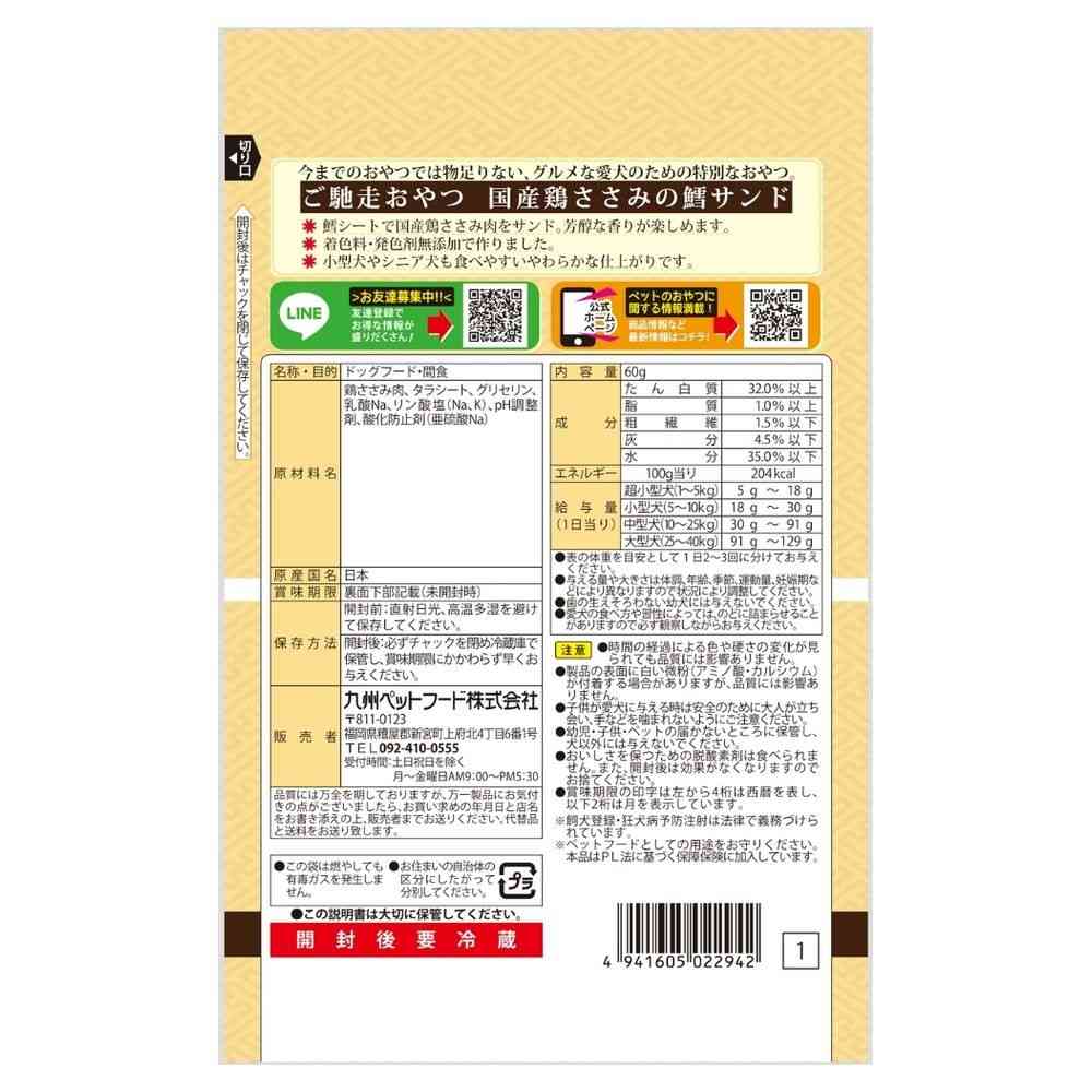 九州ペットフード ご馳走おやつ 国産鶏ささみ鱈サンド60g