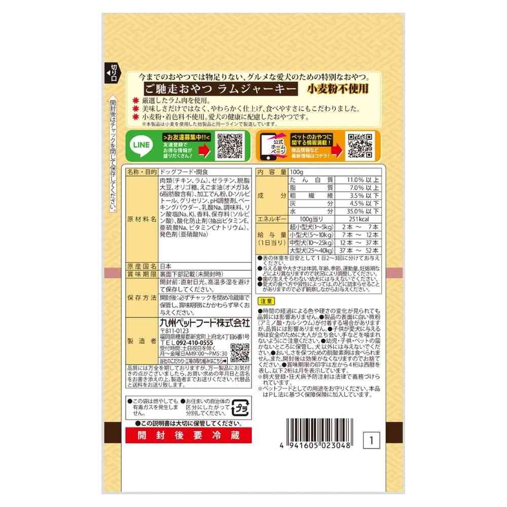 九州ペットフード ご馳走おやつ ラムジャーキー100g