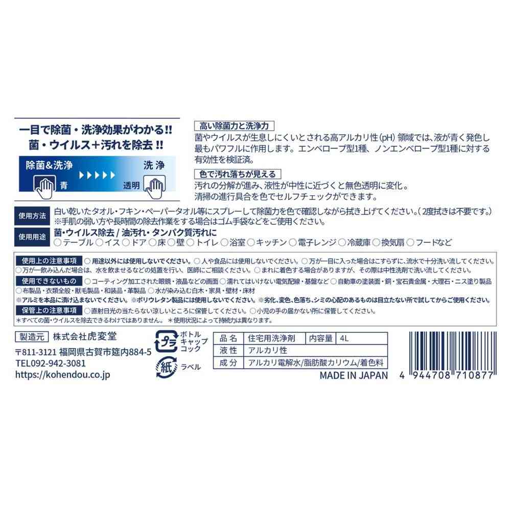 虎変堂 色が変わる除菌PRO 4L