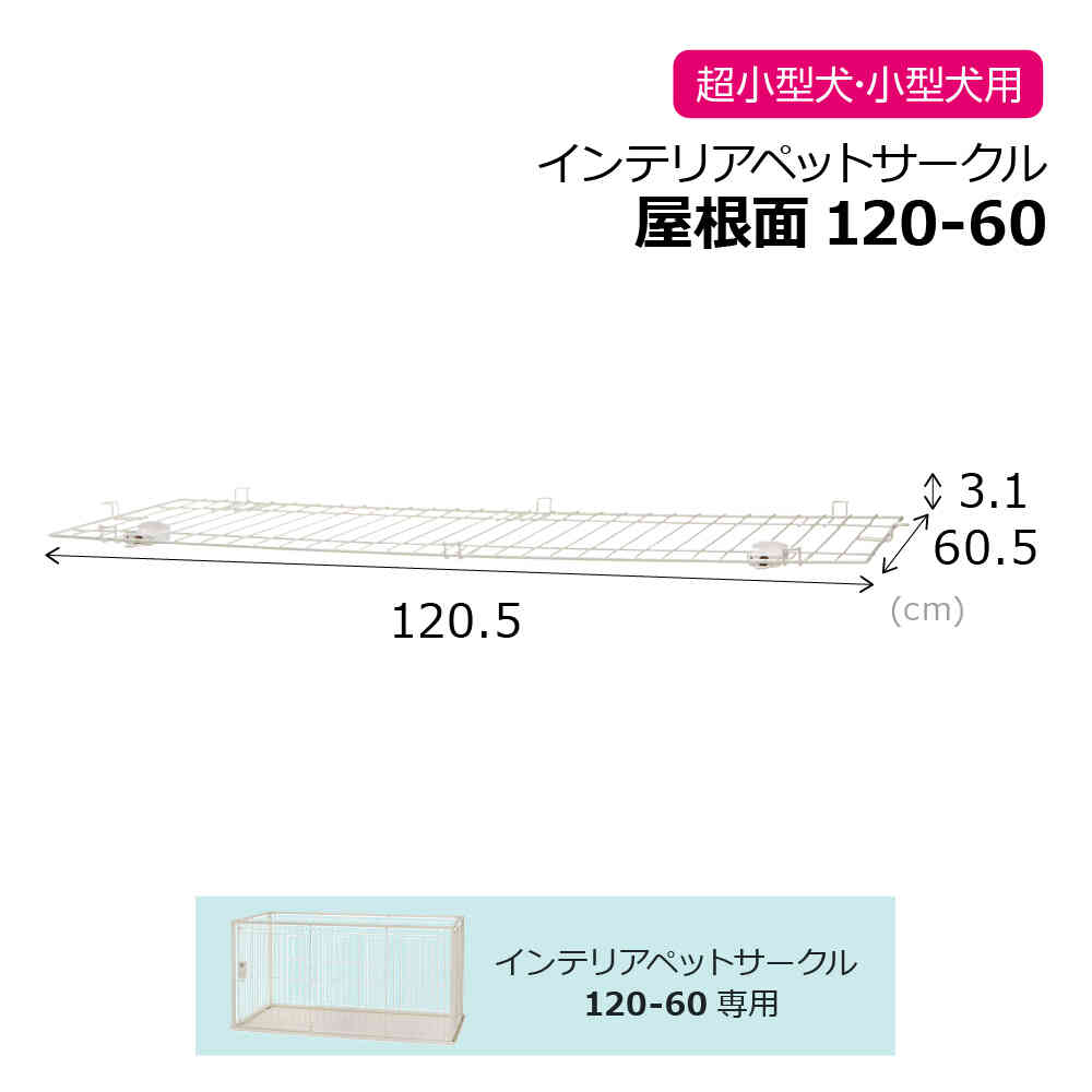 インテリアペットサークル 120-60屋根面W メーカー直送 ▼返品・キャンセル不可【他商品との同時購入不可】