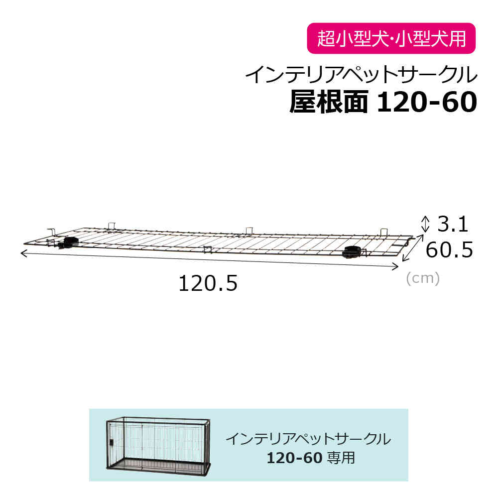 インテリアペットサークル 120-60屋根面BK メーカー直送 ▼返品・キャンセル不可【他商品との同時購入不可】