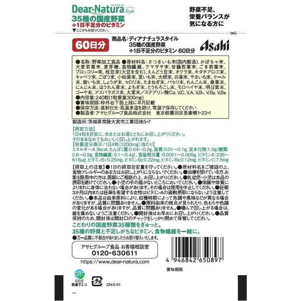 ◆アサヒ ディアナチュラスタイル 35種の国産野菜+1日不足分のビタミン <60日分> 240粒