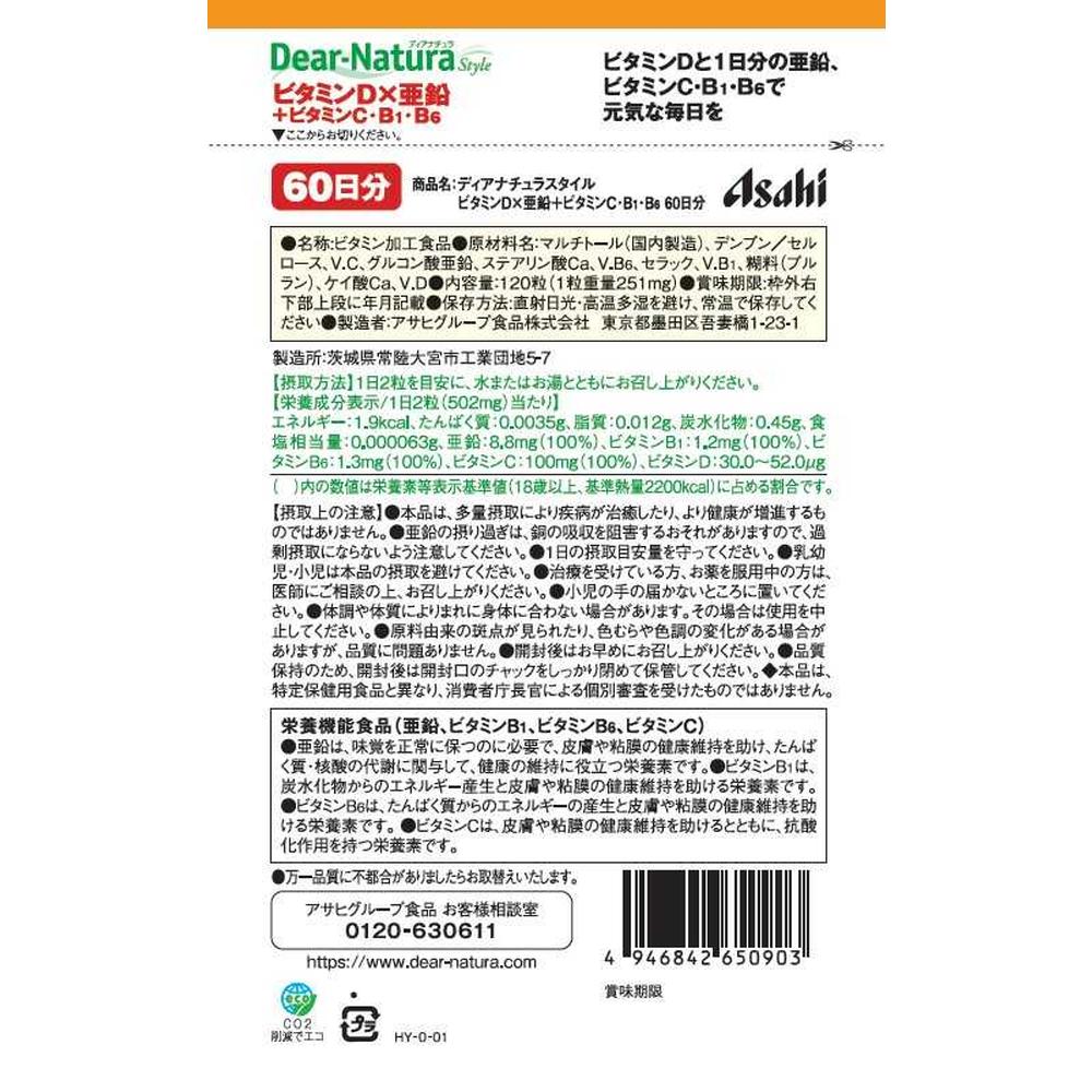 ◆アサヒ ディアナチュラスタイル ビタミンD×亜鉛+ビタミンC・B1・B6 <60日分> 120粒