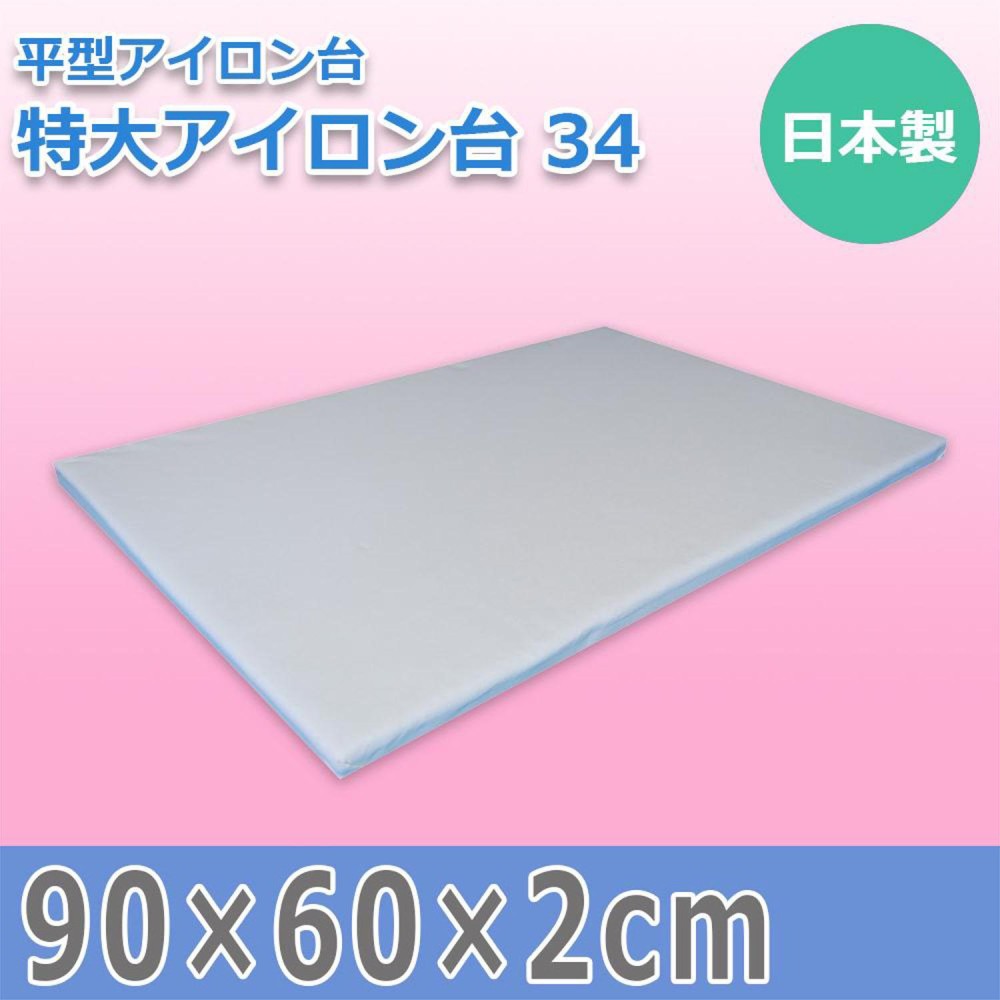 日本製 平型アイロン台 特大アイロン台 34 15240 メーカー直送 ▼返品・キャンセル不可【他商品との同時購入不可】