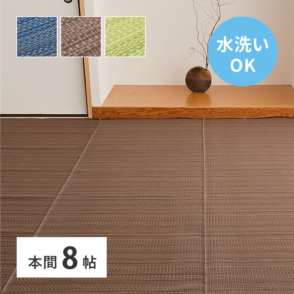 洗えるい草風カーペット ライアン 本間8畳 ブルー メーカー直送