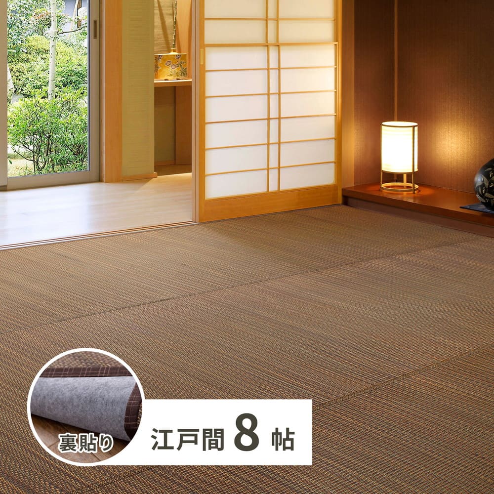 裏付き い草カーペット 南風 江戸間8畳 ブラウン メーカー直送 ▼返品・キャンセル不可【他商品との同時購入不可】