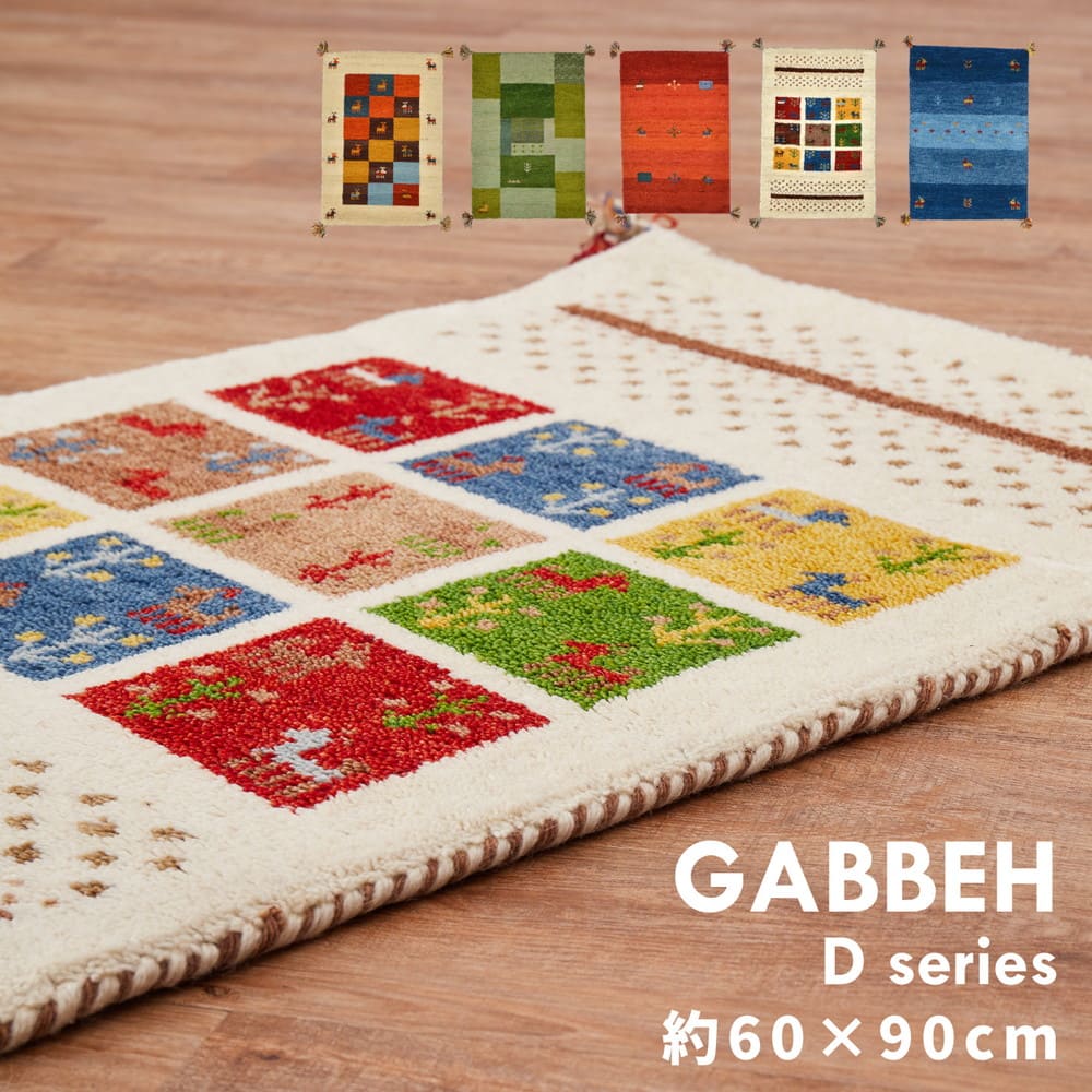 ギャッベマット GABBEH D16 オレンジ 60×90cm メーカー直送 ▼返品・キャンセル不可【他商品との同時購入不可】